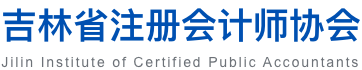 吉林省注册会计师协会  Jilin Institute of Certified Public Accountants